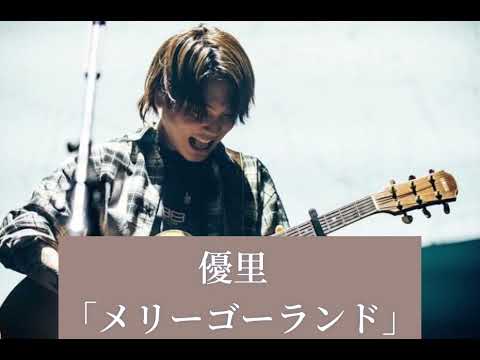 劇場版かがみの孤城 主題歌「メリーゴーランド/優里」