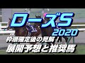 【競馬予想】ローズS2020　枠順確定後の見解！展開予想と推奨馬