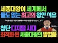 세종대왕이 전세계 비교대상이 없는 최고의 왕인 이유 l 세종대왕을 보고 급이 다른 천재 역대급 천재라고 말하는 이유