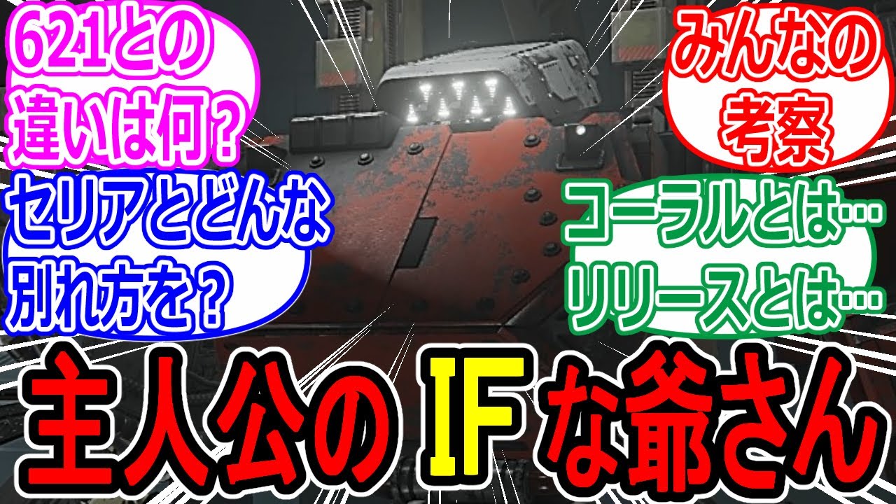 【AC6】ドルマヤンとセリアって夫婦喧嘩の末別れたのかな？の反応集【考察】【フロム脳】【アーマードコア】