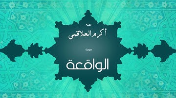 سورة الواقعة | بصوت القارئ الشيخ أكرم عبد الله العلاقمى