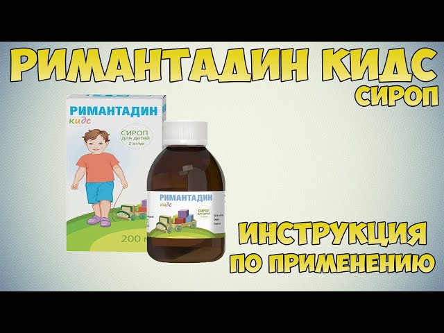 Римантадин Кидс Сироп Инструкция По Применению Препарата.