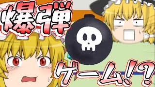 【ゆっくり茶番】ゆっくり達が爆弾ゲーム。