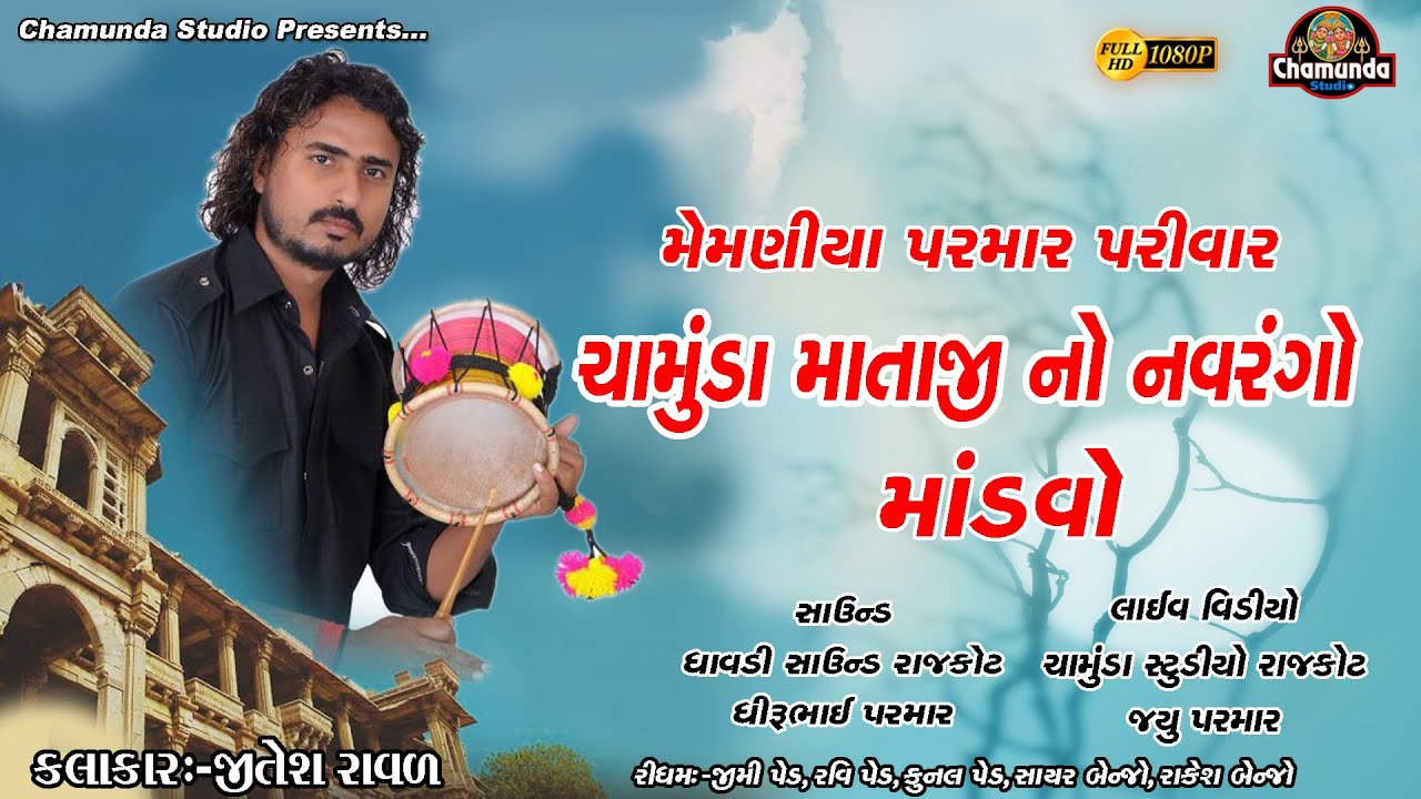 Jitesh Raval,Hitesh Ravl& ચામુંડા માતાજી નો માંડવો & Chamunda Mataji No Mandvo Memniya Parivar 2023