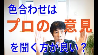 色打ち合わせはどうやってススメますか？
