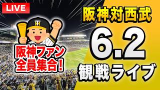 【阪神西武ライブ🔴🐯】6/2 阪神タイガース 対 埼玉西武ライオンズのセパ交流戦を一緒に観戦するライブ。【プロ野球】