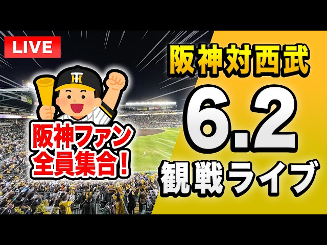 Hanshin vs Seibu Live🔴🐯】 Watching the 6/2 Interleague Game