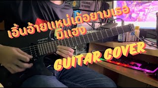 เอิ้นอ้ายแหน่เด้อยามเธอมีแฮง - ลำไย ไหทองคำ ( guitar cover )