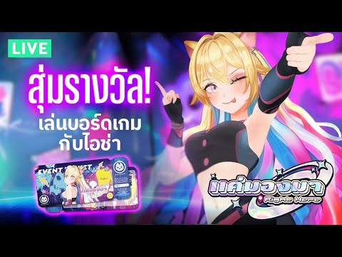 🔴ประกาศรางวัลผู้โชคดีกิจกรรมแค่มองมา Aisha x Quest Boardgames Cafe