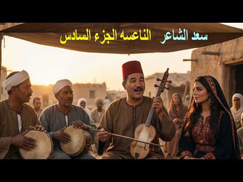 الغزال شبكنى من سواد عينه .. الفنان سعد الشاعر الناعسه الجزء السادس