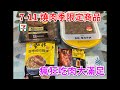 7-11 燒肉季限定開箱！原來這麼好吃！【塔可TACO】