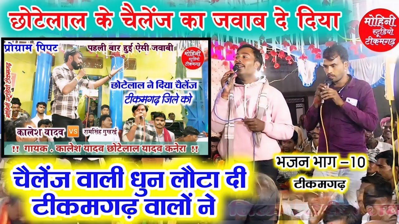 छोटेलाल के चैलेंज का जवाब दे दिया⚔️चैलेंज वाली धुन लौटा दे टीकमगढ़ वालो ने💯छोटेलाल के चैलेंज का जवाब