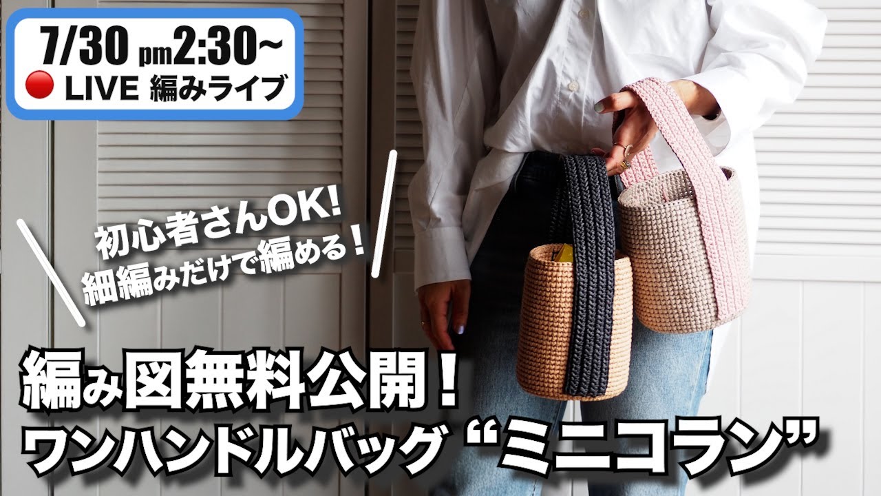 天然素材の編み込みみの Free Knitting Pattern Available] Beginner-friendly! A bag you can