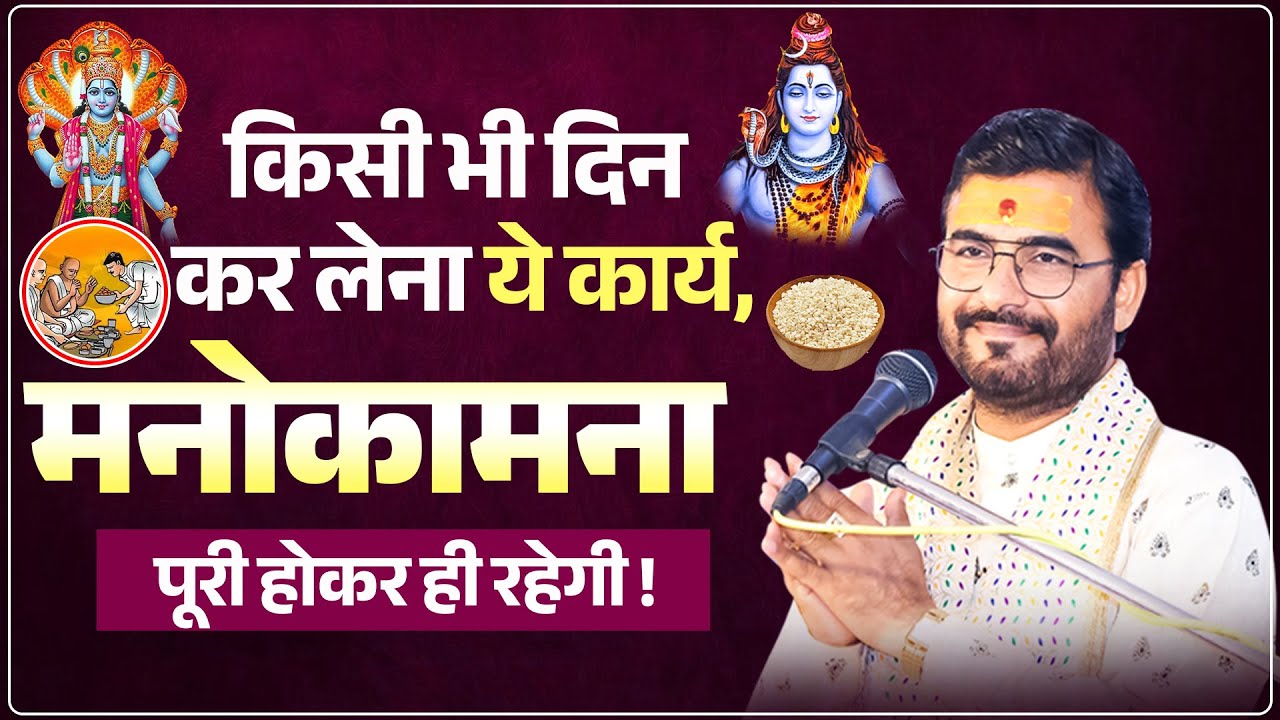 किसी भी दिन कर लेना ये कार्य,मनोकामना पूरी होकर ही रहेगी ! #umeshjimaharaj #ManokamnaPuri #bholenath