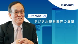 デジタル印刷業界の展望：KOMORI 持田社長インタビュー - YouTube
