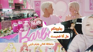 هل أنا فيمنيست🤫 جاوبتكم علي تساولاتكم😜❤️ ما علاقة قناتي بفيلم باربي ،🤔