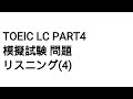 Toeic LC Part4 模擬試験 問題 リスニング(4)