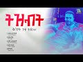 Kinnet Gutu Tizibt Full Album Ethiopian Ep Album 2026 Official Lyrics Video 