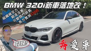 BMW 320i新車落地改！碳纖維空力、鍛造活塞、可變閥門排氣系統、動力直逼330匹！【秀愛車】