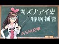 【ASMR】もしもloveちゃんが歴史の先生だったら…【補習編】