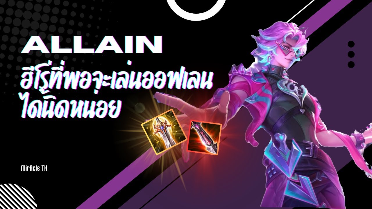 [ROV Gameplay] Allain - หลังจากที่ไม่ได้เล่นฮีโร่ตัวนี้มานาน มันก็จะ ...