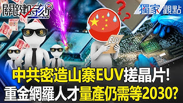 中國到處割肉做「山寨EUV拼裝車」還手搓晶片！？重金網羅「東方奧本海默」仍拚不出量產！ -【關鍵時刻】 張炤和