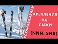 Устанавливаем крепления NNN, SNS, в домашних условиях