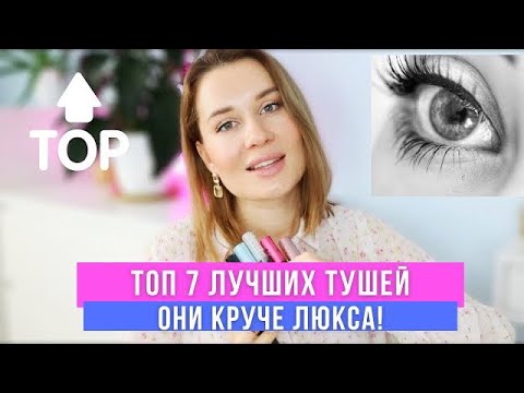 ТОП 7 ЛУЧШИХ НОВЫХ ТУШЕЙ ДЛЯ РЕСНИЦ! ОНИ КРУЧЕ ЛЮКСА