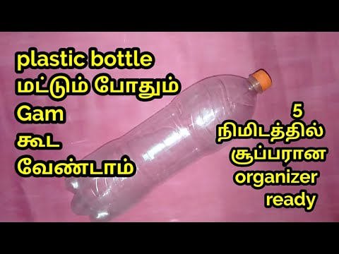 Empty plastic bottle மட்டும் போதும் gum வேண்டாம் super organiser ரெடி/கண்டிப்பா ட்ரை பண்ணுங்க/tamil