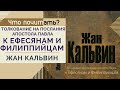 Что почитать? // "Толкование на послания Апостола Павла к Ефесянам и Филиппийцам" Жан Кальвин