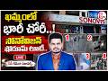 🔴LIVE: Massive Robbery in Khammam | ఖమ్మం లో భారీ చోరీ.. | Sonovision Showroom Looted in Khammam