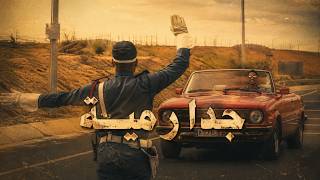 روميكس أغنية جدارمية لارتيست | مهرجان تيميتار كلاش حكومة 🎶