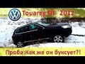 VW Touareg 2012 - Первый выезд в лес и первые горочки / Как же он буксует?