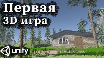 Моя ПЕРВАЯ 3D игра на Unity | Как создать 3D игру на Unity