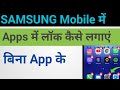 Apps lock kaise lagaye I How To set Lock on Your Apps