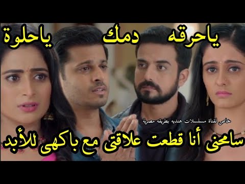 مسلسل حبيبتى من تكون الحلقه 144 سامحنى أنا قطعت علاقتى مع باكهى للأبد ياحرقه دمك ياحلوه