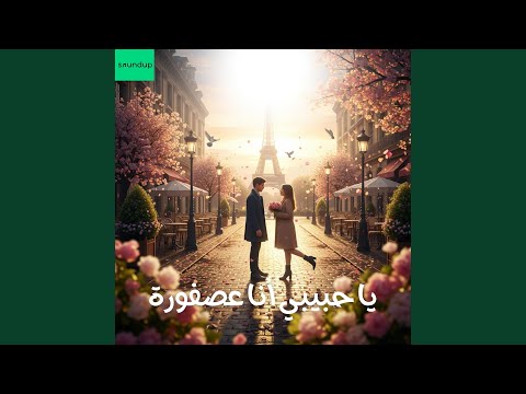 يا حبيبي أنا عصفورة