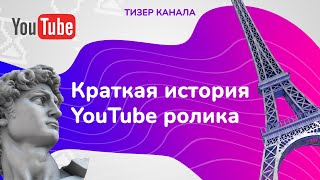 Краткая история YouTube ролика / Тизер канала Тайминг