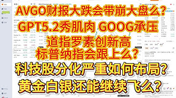 AVGO财报大跌会带崩大盘么？火箭股RKLB、ASTS还能追么？道指罗素创新高，标普纳指会跟上么？科技股分化严重如何布局？黄金白银还能继续飞么？