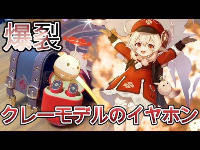 最新鋭イヤホンAirDots3Proの原神クレーモデルが最高すぎてヤバいwww