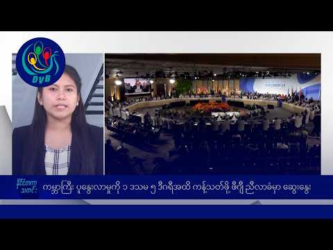 ကမ္ဘာ့အပူချိန် ၁.၅ ဒီဂရီအထိ ကန့်သတ်ဖို့ ဖီဂျီညီလာခံမှာ ဆွေးနွေး 🌏 နိုင်ငံတကာ သတင်းများ - DVB News