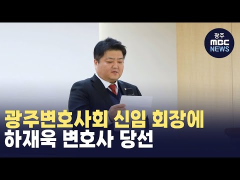 광주변호사회 신임 회장에 <strong>하재욱</strong> 변호사 당선
