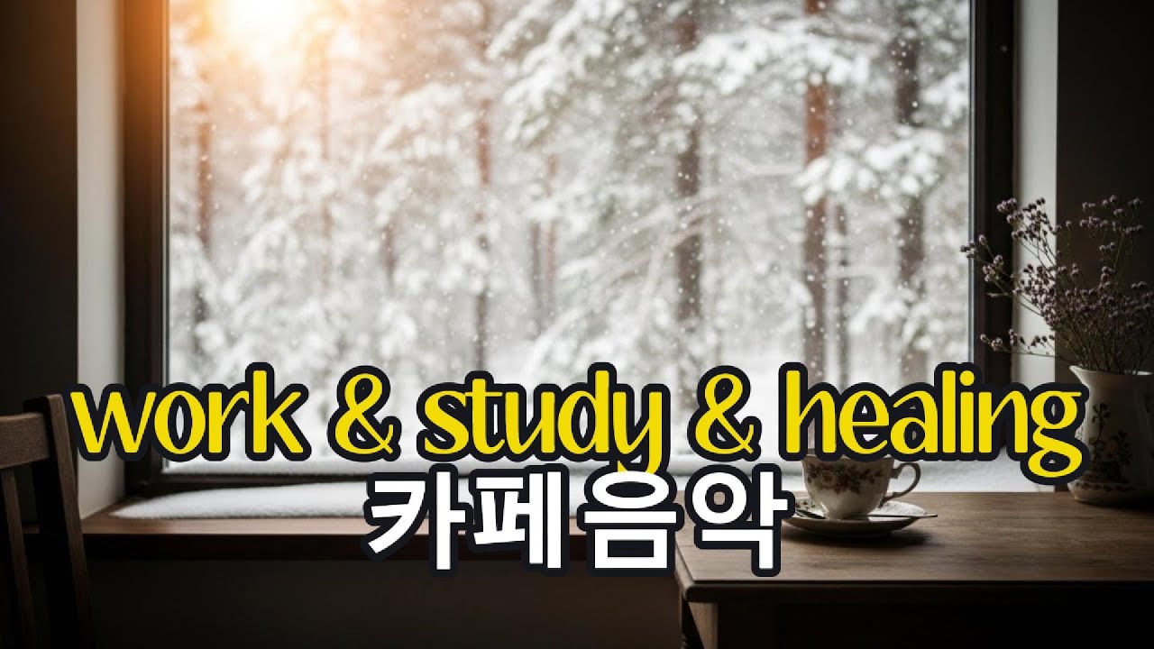 [5시간] 일할 때 집중력 200% 높여주는 가사 없는 카페 재즈 (Lofi Hip Hop) 