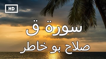 سورة ق | صلاح بو خاطر - تلاوة قرآن جميلة  تريح القلب والنفس Quran Karim Salah Bukhatir – Surah Qaf