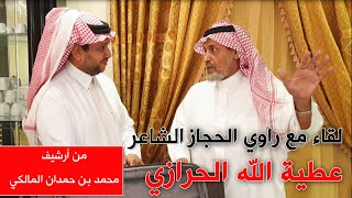 لقاء مع راوي الحجاز الشاعر / عطية الله الحرازي  من أرشيف / محمد بن حمدان المالكي