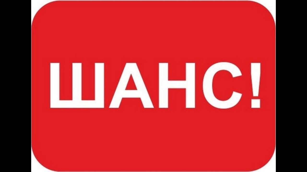 твой шанс картинки. шанс. шанс картинки. шанс логотип. твой шанс.