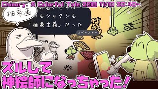 【Chicory: A Colorful Tale】 ああ 憧れの 神絵師に なりたいな ならなくちゃ ゼッタイなってやるーッ！ 【チコリー 色とりどりの物語】