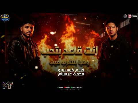 انت قاعد بتحب وهيا بتشرب فيب اعصار يهز الواقع كريم كرستيانو و محمد عبسلام شعبى 2026