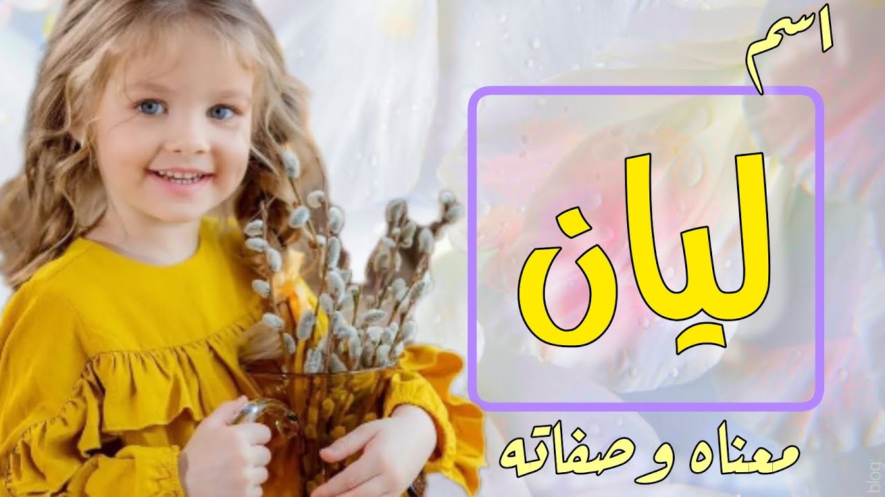 معنى اسم ليان ،الصفات والعيوب لشخصية حاملة اسم ليان ، اسماء تتناسب مع ...