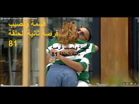 81 Qesma W Naseeb قسمة ونصيب فرصة ثانية الحلقة 81